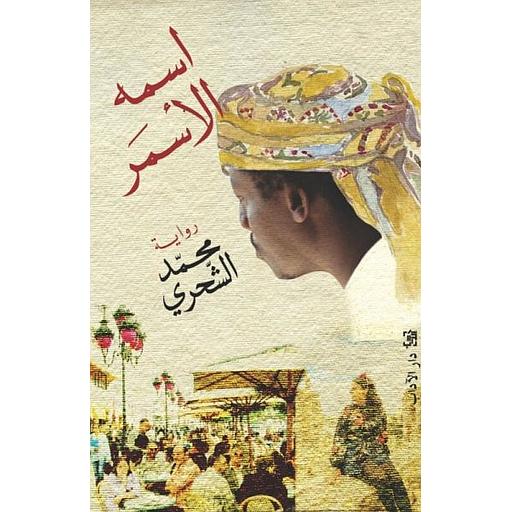 اسمه الأسمر