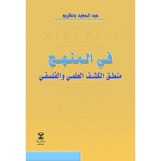 في المنهج منطق الكشف العلمي والفلسفي