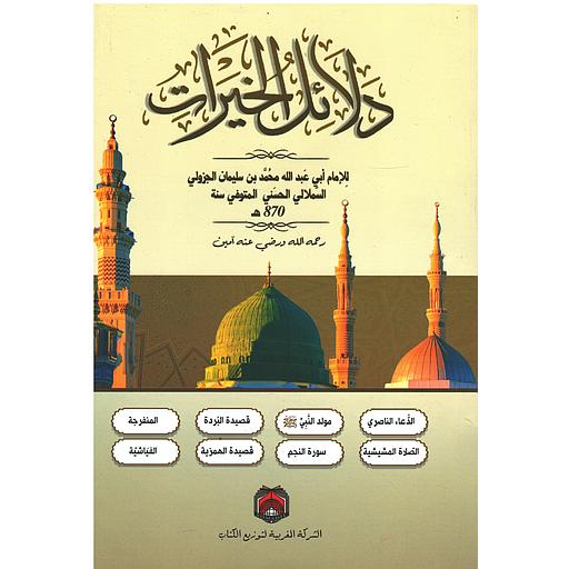 دلائل الخيرات