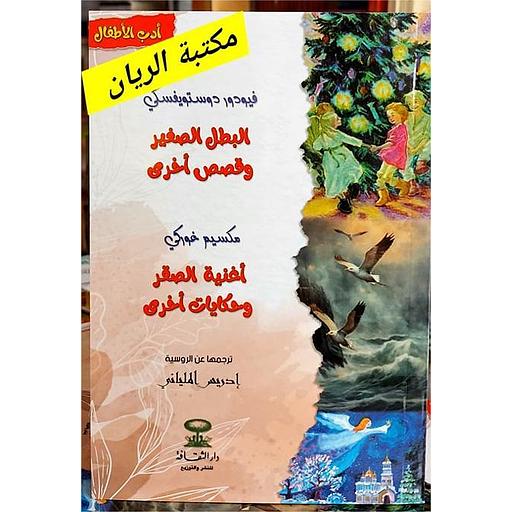 البطل الصغير وقصص أخرى أغنية الصقر وحكايات أخرى