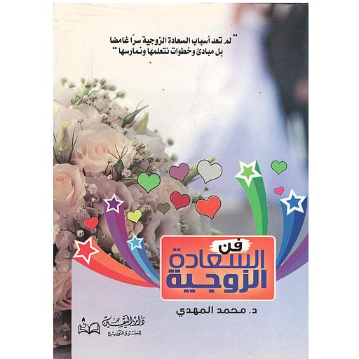 فن السعادة الزوجية