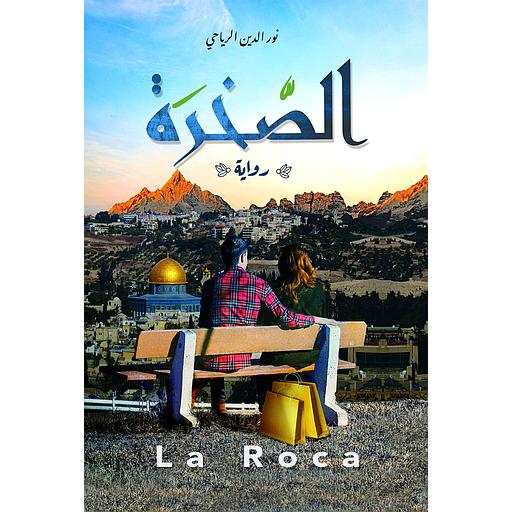 الصخرة la Roca