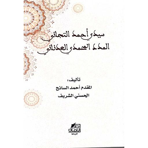 سيدي أحمد التجاني المدد المحمدي العدناني