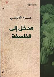 مدخل إلى الفلسفة