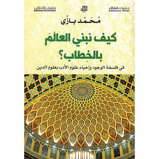 كيف نبني العالم بالخطاب