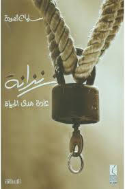 زنزانة - عادة مدى الحياة