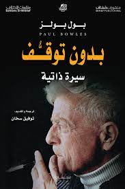 بدون توقف سيرة ذاتية