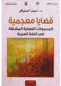 قضايا معجمية المحمولات الفعلية المشتقة في اللغة