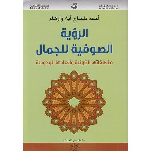 الرؤية الصوفية للجمال