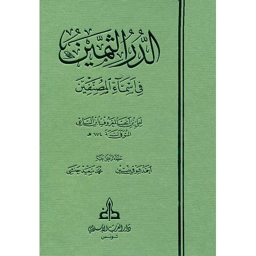 الدر الثمين في أسماء المصنفين