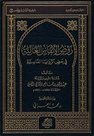 روض الأنفاس العالية في بعض الزوايا الفاسية