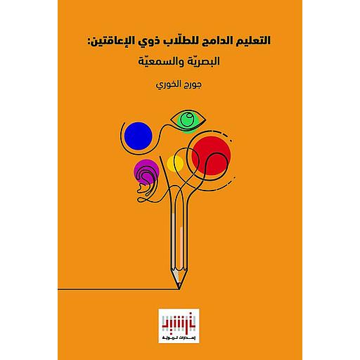 التعليم الدامج للطلاب ذوي الإعاقتين : البصرية والسمعية