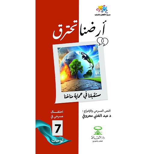 أرضنا تحترق