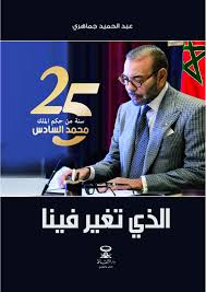 الذي تغير فينا 25 سنة من حكم الملك محمد السادس