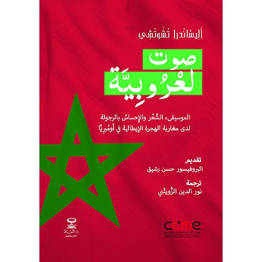 صوت العروبية