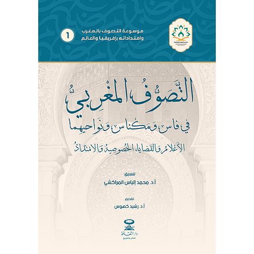 التصوف المغربي في فاس ومكناس ونواحيهما
