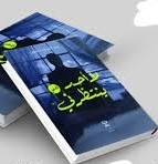 لا أحد ينتظرني