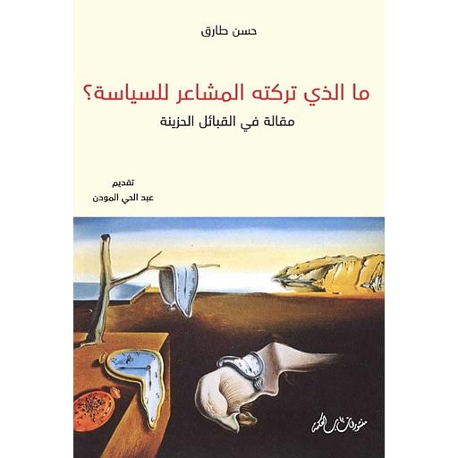 ما الذي تركته المشاعر للسياسة مقالة في القبائل الحزينة