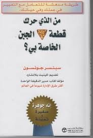 من الذي حرك قطعة الجبن الخاصة بي؟