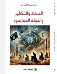 الجهاد والتكفير والدولة المعاصرة