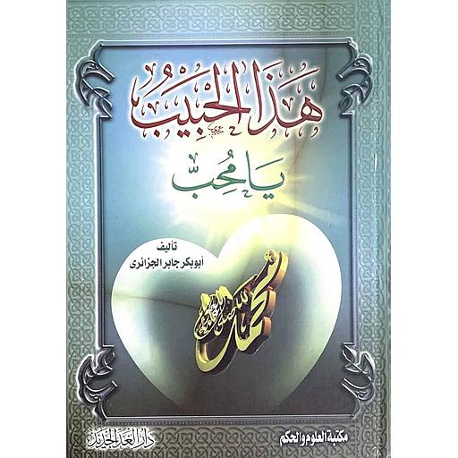 هذا الحبيب يا محب