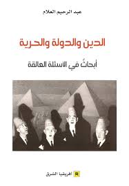 الدين والدولة والحرية أبحاث في الأسئلة العالقة