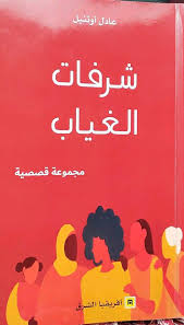 شرفات الغياب