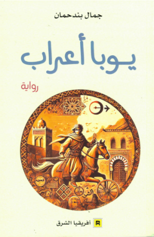 يوبا أعراب