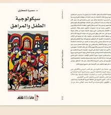 سيكولوجية الطفل والمراهق