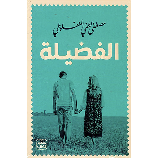 الفضيلة
