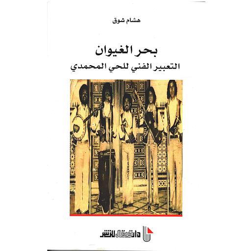 بحر الغيوان التعبير الفني للحي المحمدي