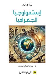 إبستمولوجيا الجغرافيا