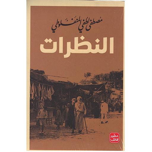 النظرات