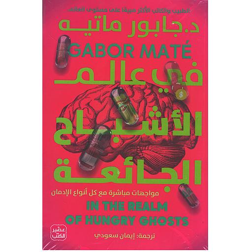 في عالم الأشباح الجائعة