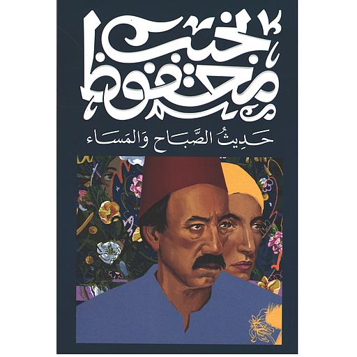 حديث الصباح والمساء