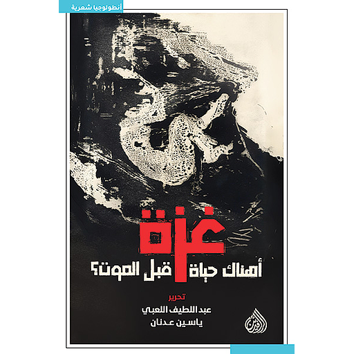 غزة أهناك حياة قبل الموت؟