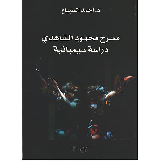مسرح محمود الشاهدي - دراسة سيميائية
