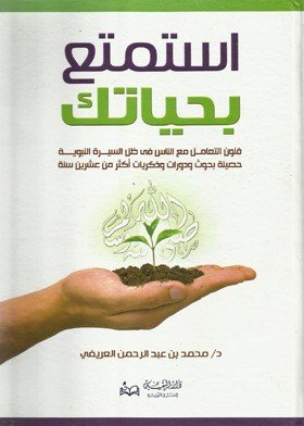 استمتع بحياتك