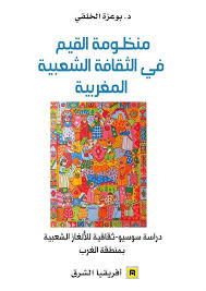 منظومة القيم في الثقافة الشعبية المغربية