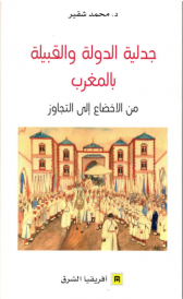 جدلية الدولة والقبيلة بالمغرب من الاخضاع إلى التجاوز