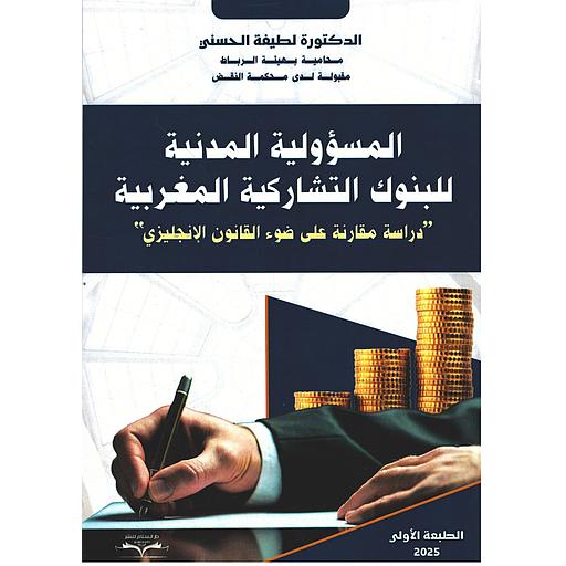 المسؤولية المدنية للبنوك التشاركية المغربية