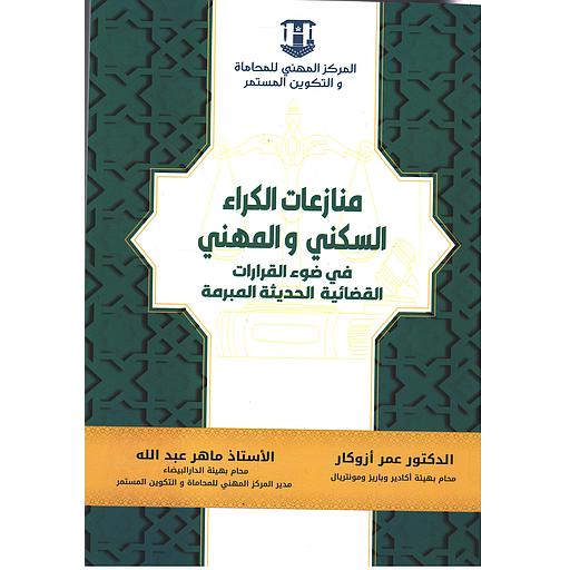 منازعات الكراء السكني والمهني