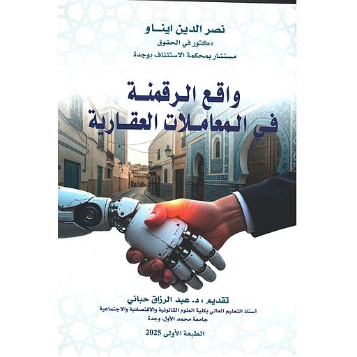 واقع الرقمنة في المعاملات العقارية