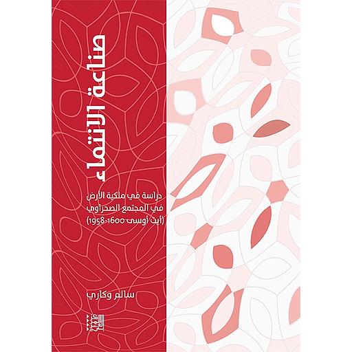 صناعة الانتماء : دراسة في ملكية الأرض في المجتمع الصحراوي