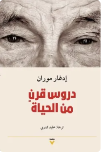 دروس قرن من الحياة