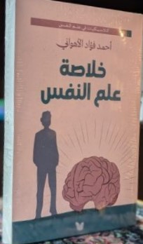 خلاصة علم النفس