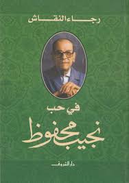 في حب نجيب محفوظ