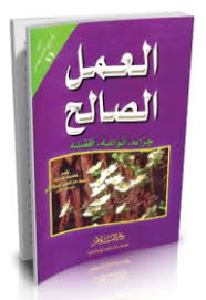من هدى الإسلام - العمل الصالح جزاءه -أنواعه -أفضله