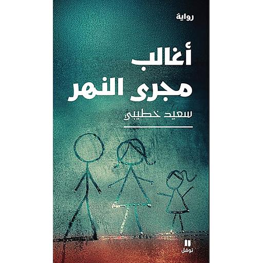 أغالب مجرى النهر