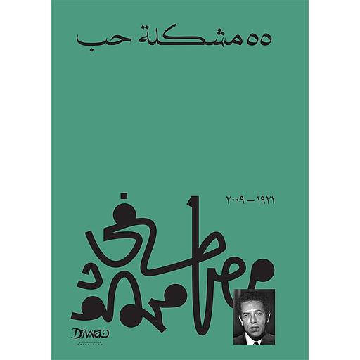 55 مشكلة حب